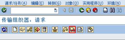 SAP传输请求